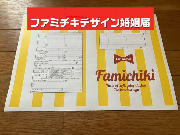 【ファミチキデザイン】婚姻届 婚礼用アイテム A3サイズ 結婚 限定 ファミリーマート ファミマ ジューンブライド結婚式ゼクシィ