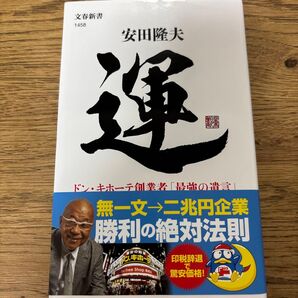 運 ドン・キホーテ創業者「最強の遺言」 (文春新書 1458) 安田隆夫/著