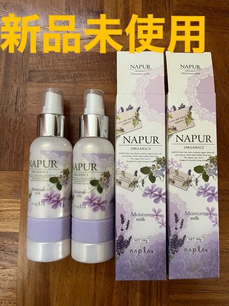 ナピュール モイスチュアミルク100gを2本(洗い流さないトリートメント)