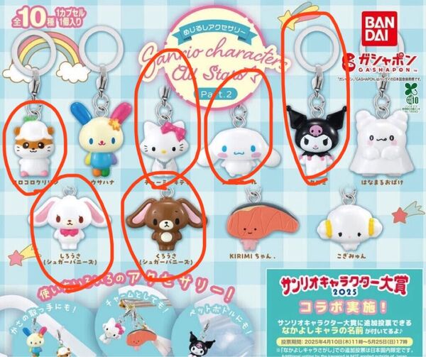 (バラ売り)1つ750円 サンリオキャラクター大賞2025 ガシャポンめじるしアクセサリー