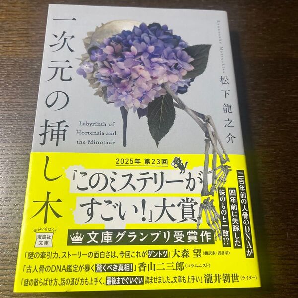 一次元の挿し木 (宝島社文庫 Cま-5-1 このミス大賞) 松下龍之介/著