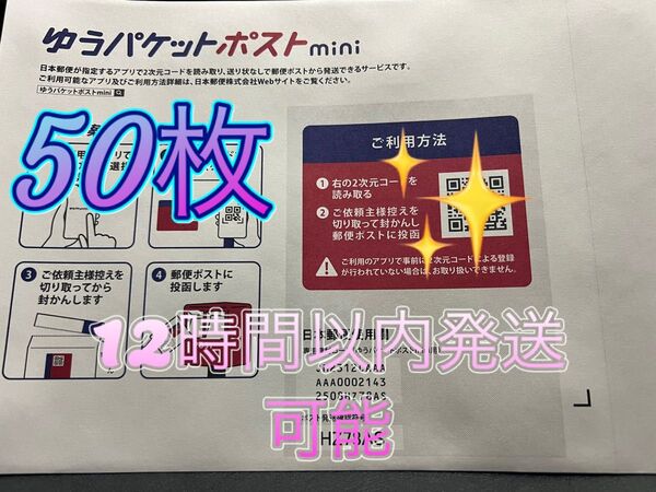 ゆうパケットポストミニ 封筒50枚 24時間以内発送可能