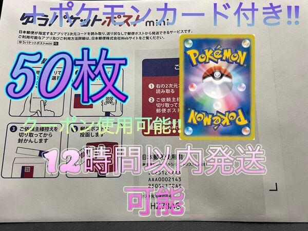 ゆうパケットポストミニ 封筒50枚+ポケモンカード1枚!! 24時間以内発送可能
