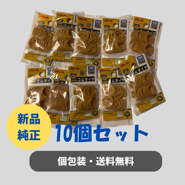 新品 プラレール ゴムタイヤ 10袋セット タカラトミー純正 まとめ売り