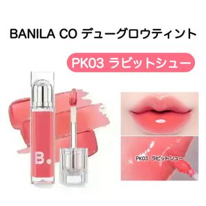 BANILA CO デューグロウティント PK03 ラビットシュー 3.8g バニラコ