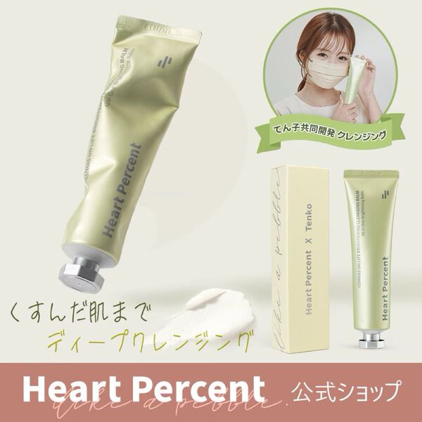 Heart Percent ハートパーセントブライトニングクレンジングバーム 80ml てん子さん共同開発商品