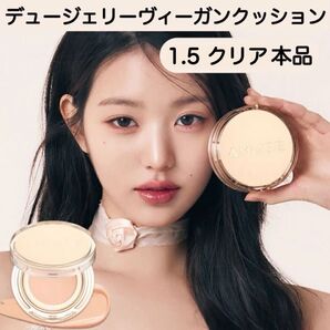 AMUSE デュージェリーヴィーガンクッション 1.5 クリア 本品