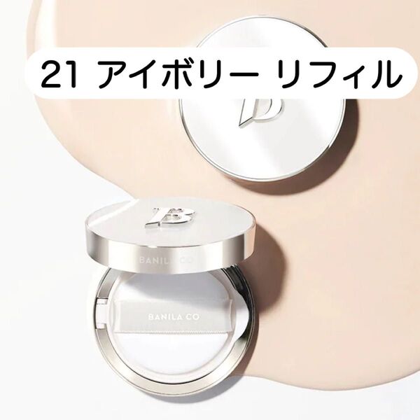 バニラコ カバーリシャスアルティメットホワイトクッション 21 アイボリー リフィル