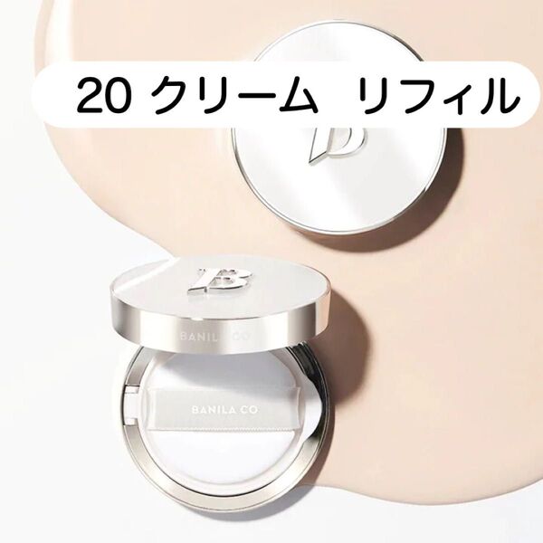 バニラコ カバーリシャスアルティメットホワイトクッション 20 クリーム リフィル