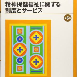 社会福祉士養成講座 精神保健福祉士養成講座 精神保健福祉士に関する制度とサービス