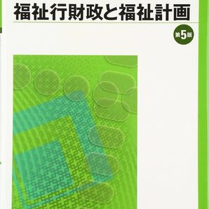 社会福祉士養成講座 福祉行財政と福祉計画