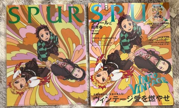 SPUR シュプール 2021年8月号 鬼滅の刃