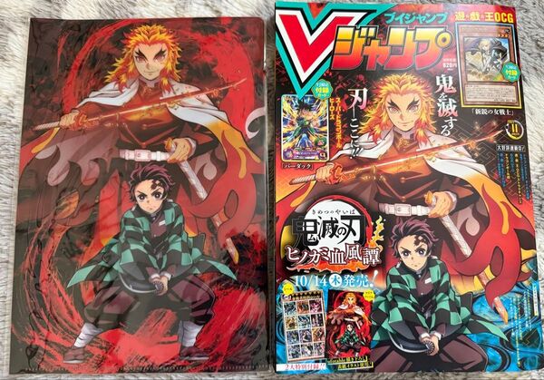 Vジャンプ 2021年11月号 鬼滅の刃 クリアファイル付