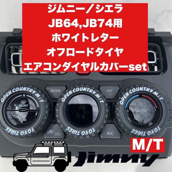 ジムニー エアコンダイヤルカバー M/T ホワイトレター JB64 JB74 シエラ ノマド オフロードタイヤ