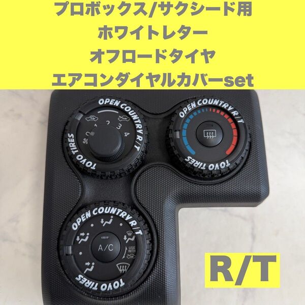 プロボックス/サクシード エアコンダイヤルカバー ホワイトレター R/T オフロードタイヤ