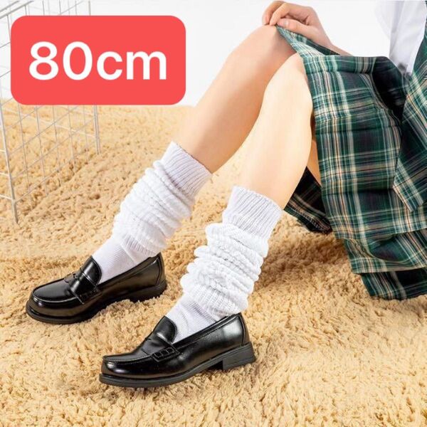 ルーズソックス 80cm 白 女子高生 JK 制服 コスプレ ギャル 靴下 ホワイト スニーカー ルーズソックス コスプレ 靴下