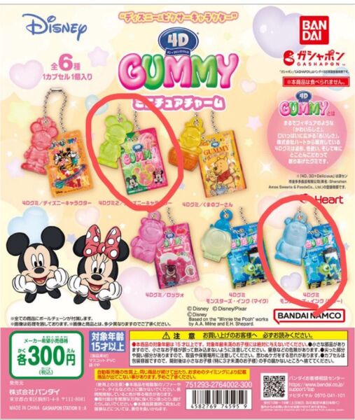 ディズニー&ピクサーキャラクター”4D GUMMY ミニチュアチャーム 2種