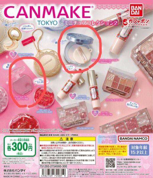 キャンメイク(CANMAKE TOKYO) ミニチュアコレクション2 2種セット
