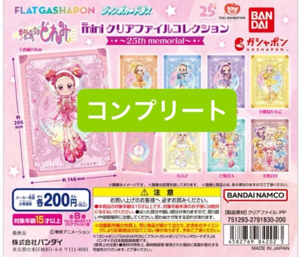 おジャ魔女どれみ miniクリアファイルコレクション25th memorial 全8種セット コンプリート