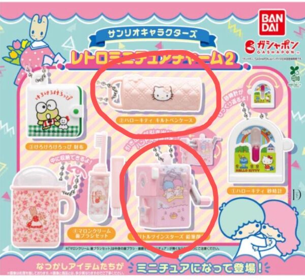 サンリオキャラクターズ レトロミニチュアチャーム2 2種