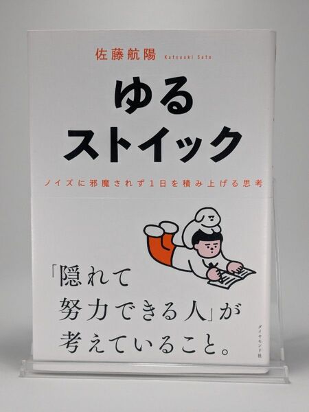 ゆるストイック ノイズに邪魔されず1日を積み上げる思考 佐藤航陽/著