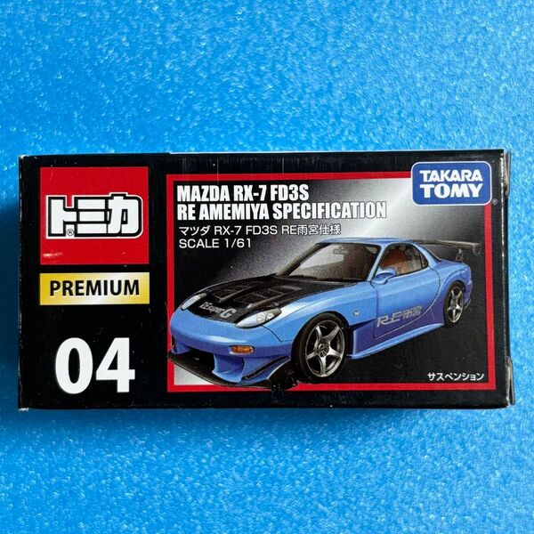 トミカプレミアム 04 マツダ RX-7 FD3S RE雨宮仕様 廃盤 希少