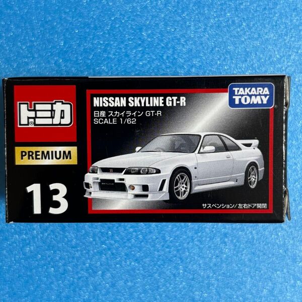 トミカプレミアム 13 日産 スカイライン GT-R r33 廃盤