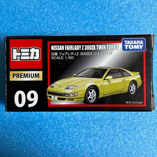 トミカプレミアム 09 日産 フェアレディZ 300ZX ツインターボ 廃盤