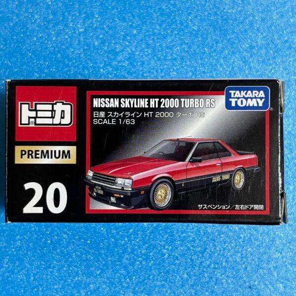 トミカプレミアム 20 日産 スカイライン HT2000ターボ 廃盤