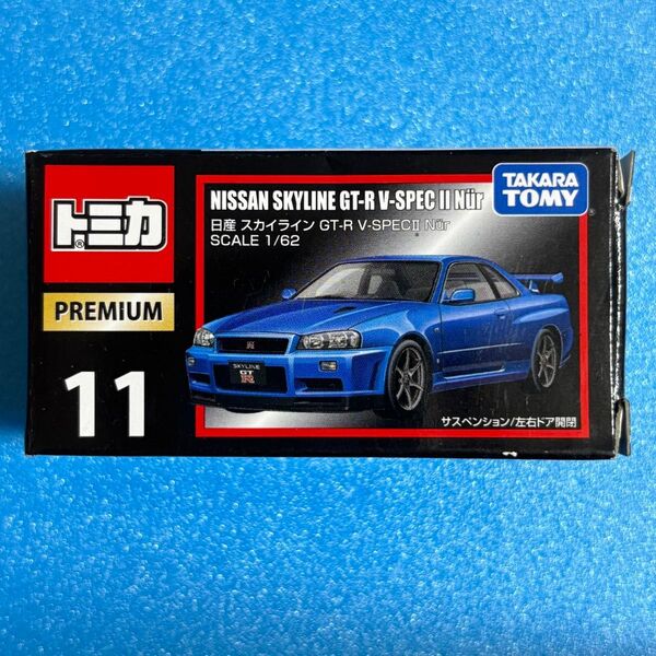 トミカプレミアム 11 日産 スカイライン GT-R V-specⅡ