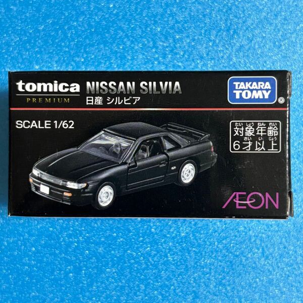 トミカプレミアム 日産 シルビア イオン オリジナル 限定 希少