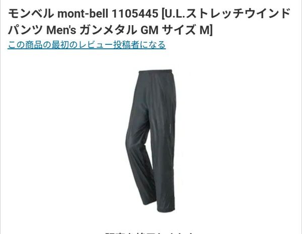 モンベル U.L.ストレッチウインド パンツ Men's M