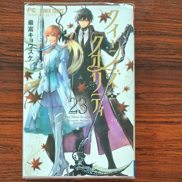 クイーンズ・クオリティ 23 (ベツコミフラワーコミックス) 最富キョウスケ/著 レンタルアップ品【カテゴリ変更可能】