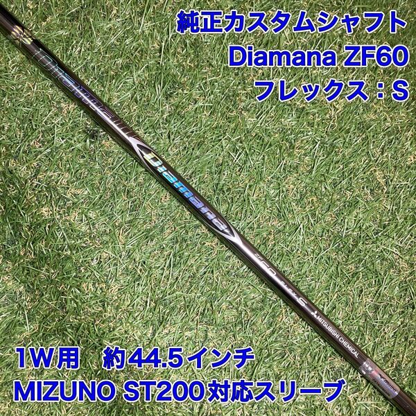 純正カスタムシャフト Diamana ZF60S ドライバー ミズノ MIZUNO