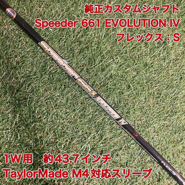 純正カスタムシャフト スピーダー661エボリューションIV S ドライバー