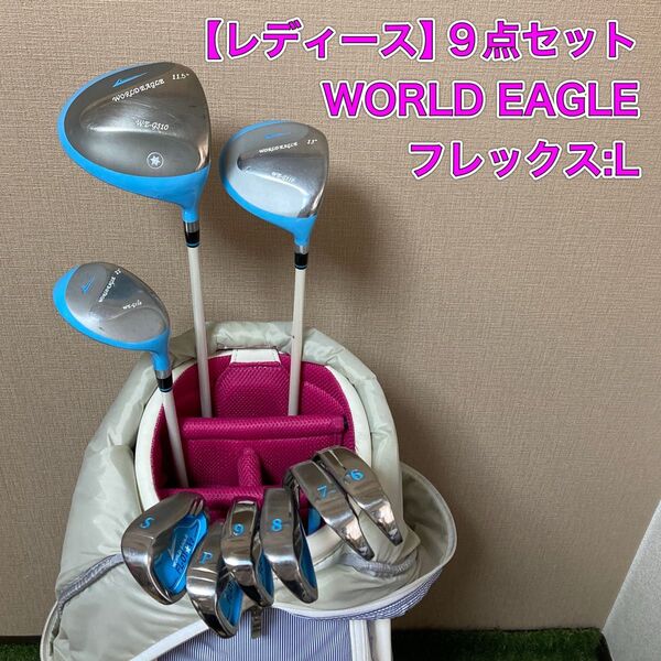 レディース WORLD EAGLE 9点セット ワールドイーグル ゴルフ