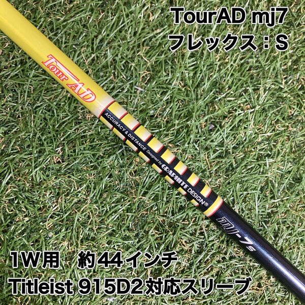 シャフト TourAD mj7S ドライバー タイトリスト ツアーAD