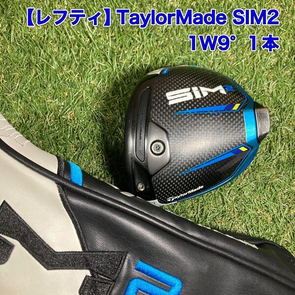 レフティ ヘッド テーラーメイド SIM2 ドライバー 左 1W9°