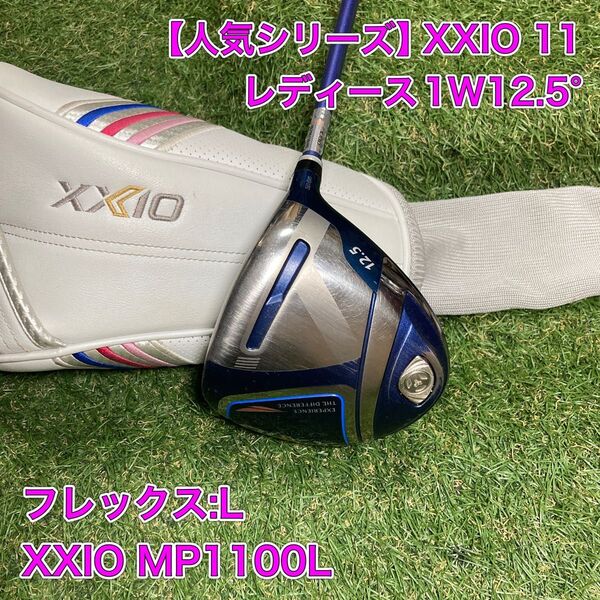 レディース ゼクシオ11 ドライバー 1W12.5° MP1100 XXIO