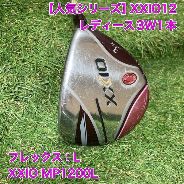 レディース ゼクシオ12 3W MP1200 XXIO フェアウェイウッド