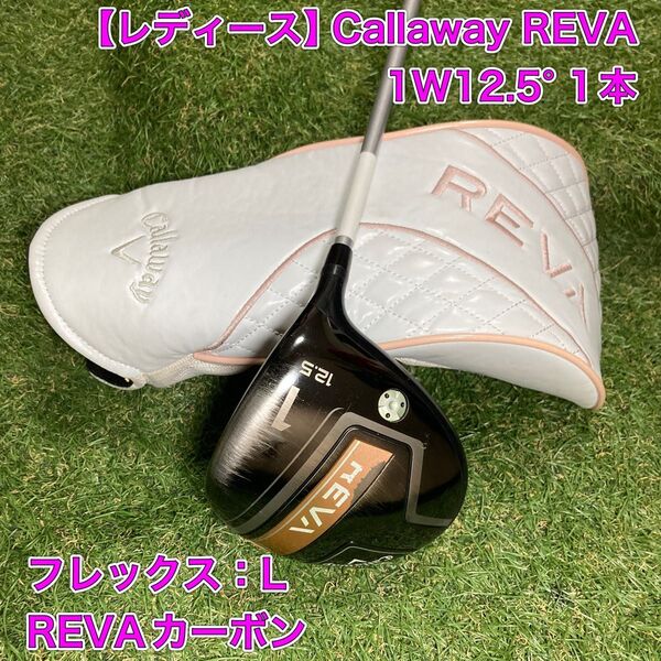レディース キャロウェイ REVA ドライバー 1W12.5° Callaway
