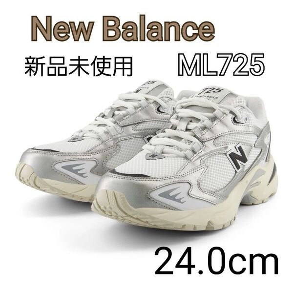 【新品未使用】New Balance ML725CG 2025春夏モデル 24.0cm ホワイト シルバー スニーカー シューズ