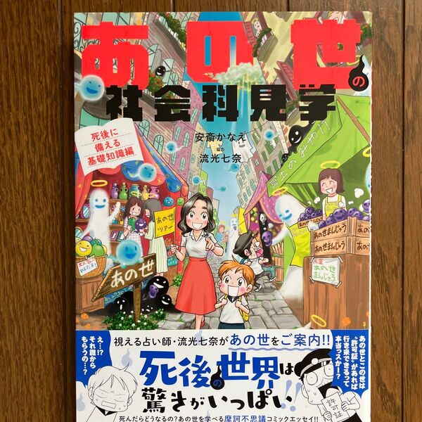 あの世の社会科見学 死後に備える基礎知識編 (BAMBOO ESSAY SELECTION) 安斎かなえ/著
