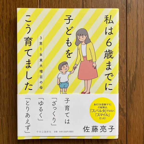 3男1女東大理3の母私は6歳までに子どもをこう育てました (3男1女東大理3の母) 佐藤亮子/著