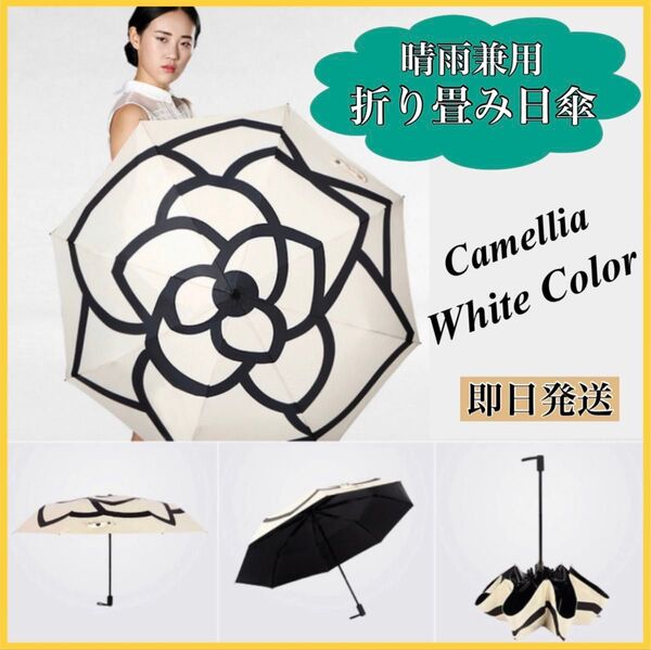 日傘 白 遮光99% 晴雨兼用 カメリア 折り畳み 雨傘 UVカット ホワイト 花柄 折り畳み傘 アンブレラ 折りたたみ傘 白 夏