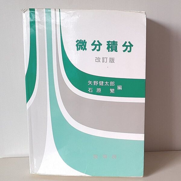 微分積分 (改訂版) 矢野健太郎/編 石原繁/編