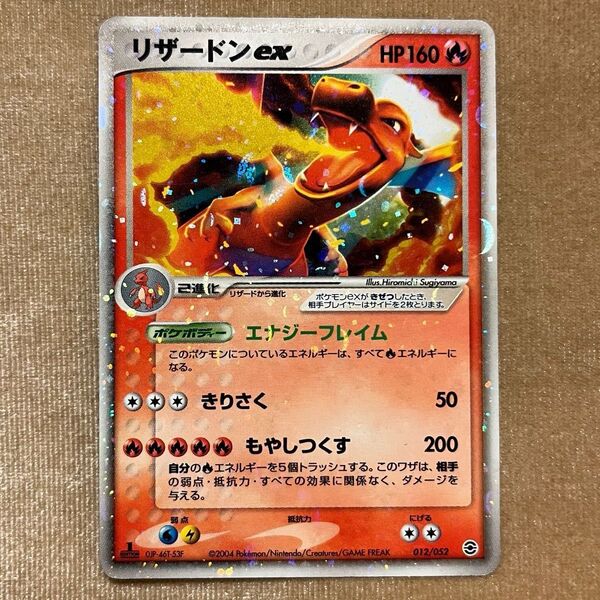 リザードンex 012/052 エナジーフレイム ポケモンカード 2004年 ヒトカゲ 010/052 リザード 011/052