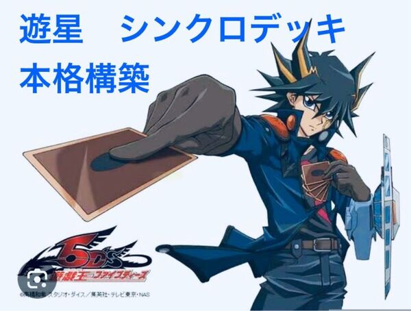 不動遊星 シンクロデッキ 本格構築