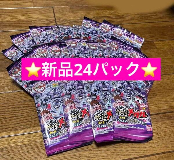 新品 妖怪ウォッチ 妖怪メダル 第4章 ブルブル!トラブル妖怪大集合 24パック トラブル セット まとめ