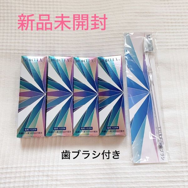 新品未開封 DRcula ドクターキュラホワイトニングジェル 薬用 歯磨き粉 45g×4 おまけ 歯ブラシ付き